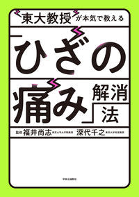 #福井尚志監修 #東大教授が本気で教える「ひざの痛み」解消