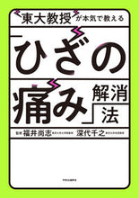 画像をギャラリービューアに読み込む, #福井尚志監修 #東大教授が本気で教える「ひざの痛み」解消
