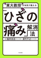 #福井尚志監修 #東大教授が本気で教える「ひざの痛み」解消