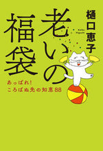 画像をギャラリービューアに読み込む, #樋口恵子 #老いの福袋# 9784120054280
