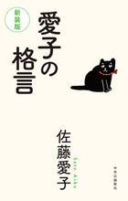 画像をギャラリービューアに読み込む, 愛子の格言　新装版 佐藤　愛子　著 ｻﾄｳｱｲｺ 中央公論新社 :9784120054754
