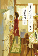 画像をギャラリービューアに読み込む, #垣谷美雨 #もう別れてもいいですか

