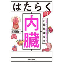 画像をギャラリービューアに読み込む, ＃はたらく内臓 :9784120054969
