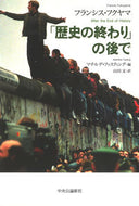 #Ｆ．フクヤマ #「歴史の終わり」の後で