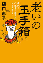 画像をギャラリービューアに読み込む, #樋口恵子 #老いの玉手箱
