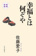 #佐藤愛子 #幸福とは何ぞや増補新版 :9784120055706