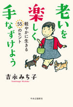 画像をギャラリービューアに読み込む, #吉永みち子 #老いを楽しく手なずけよう
