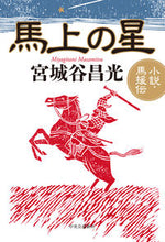 Load image into Gallery viewer, #MiyagayaMasamitsu #StarOnHorsebackNovelMaYuanBiography
