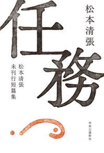 画像をギャラリービューアに読み込む, #松本清張 #任務松本清張未刊行短篇集
