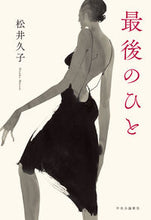 画像をギャラリービューアに読み込む, 最後のひと 松井久子　著 ﾏﾂｲﾋｻｺ 中央公論新社 中央公論新社 :9784120055959
