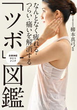 画像をギャラリービューアに読み込む, #柳本真弓監修 #「ツボ」図鑑 :9784120056024
