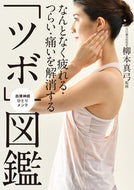 #柳本真弓監修 #「ツボ」図鑑 :9784120056024