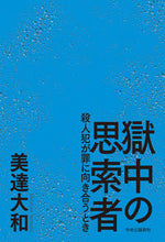 画像をギャラリービューアに読み込む, #美達大和 #獄中の思索者
