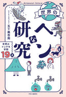#五十嵐杏南 #世界のヘンな研究