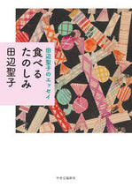 画像をギャラリービューアに読み込む, #田辺聖子 #田辺聖子のエッセイ食べるたのしみ
