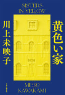 #川上未映子 #黄色い家
