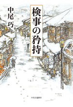 画像をギャラリービューアに読み込む, #中尾巧 #検事の矜持
