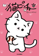 猫ピッチャー　１５ そにしけんじ ｿﾆｼｹﾝｼﾞ --- 中央公論新社 :9784120056499