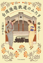 Load image into Gallery viewer, 台湾漫遊鉄道のふたり 楊双子 ﾖｳﾌﾀｺﾞ 中央公論新社 中央公論新社 :9784120056529
