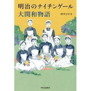 ＃田中ひかる ＃明治のナイチンゲール　大関和物語 ﾀﾅｶﾋｶﾙ :9784120056536