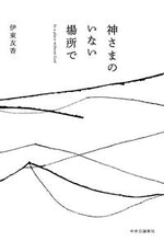 画像をギャラリービューアに読み込む, #伊東友香 #神さまのいない場所で
