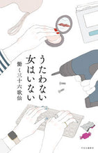 画像をギャラリービューアに読み込む, #働く三十六歌仙 #うたわない女はいない :9784120056710

