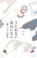 #働く三十六歌仙 #うたわない女はいない :9784120056710