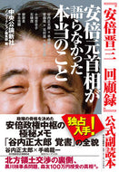 #中央公論新社ノンフィ #安倍元首相が語らなかった本当のこと