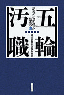 #読売新聞社会部取材班 #五輪汚職－記者たちが迫った祭典の闇