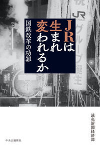 #読売新聞経済部 #ＪＲは生まれ変われるか
