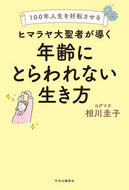 #相川圭子 #ヒマラヤ大聖者が導く年齢にとらわれない生 :9784120057069