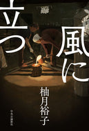 #柚月裕子 #風に立つ