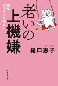 老いの上機嫌 樋口恵子 ﾋｸﾞﾁｹｲｺ 中央公論新社 中央公論新社 :9784120057335