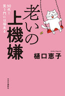 老いの上機嫌 樋口恵子 ﾋｸﾞﾁｹｲｺ 中央公論新社 中央公論新社 :9784120057335