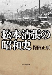 #保阪正康 #松本清張の昭和史