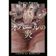 ＃桐野夏生 ＃オパールの炎 ｷﾘﾉﾅﾂｵ 中央公論新社 (単行本) : Natsuo Kirino opal flame :9784120057885