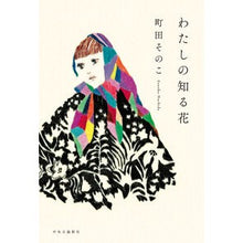 画像をギャラリービューアに読み込む, ＃町田そのこ ＃わたしの知る花 ﾏﾁﾀﾞｿﾉｺ 中央公論新社 (単行本) : Machida Sonoko Flowers I know :9784120058066
