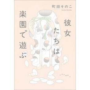 ＃町田そのこ ＃彼女たちは楽園で遊ぶ ﾏﾁﾀﾞｿﾉｺ ●中央公論新社 :9784120059582