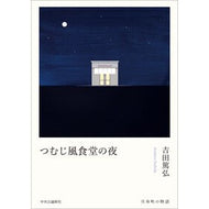 ＃吉田篤弘 ＃つむじ風食堂の夜 ﾖｼﾀﾞｱﾂﾋﾛ ●中央公論新社 :9784120060076
