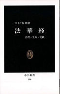 #田村芳朗 #法華経