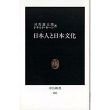 Load image into Gallery viewer, ＃司馬　遼太郎　著 ＃日本人と日本文化 ｼﾊﾞﾘﾖｳﾀﾛｳ 中央公論新社 (中公新書 285) : Written by Ryotaro Shiba Japanese people and Japanese culture :9784121002853
