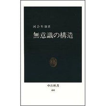 Load image into Gallery viewer, ＃河合　隼雄 ＃無意識の構造 ｶﾜｲﾊﾔｵ 中央公論新社 (中公新書 481) : Hayao Kawai unconscious structure :9784121004819
