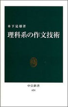 画像をギャラリービューアに読み込む, 理科系の作文技術 木下　是雄 ｷﾉｼﾀｺﾚｵ 中央公論新社 :9784121006240
