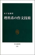 理科系の作文技術 木下　是雄 ｷﾉｼﾀｺﾚｵ 中央公論新社 :9784121006240