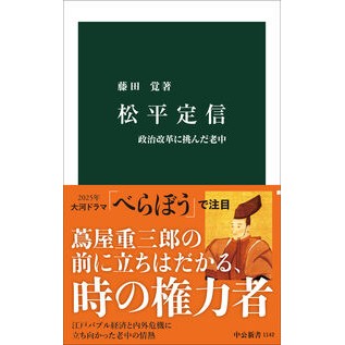 ＃藤田　覚 ＃松平定信 ﾌｼﾞﾀｻﾄﾙ ●中央公論新社 :9784121011428