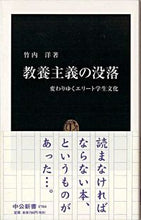 画像をギャラリービューアに読み込む, 教養主義の没落　変わりゆくエリート学生文 竹内　洋　著 ﾀｹｳﾁﾖｳ 中央公論新社 中央公論新社 :9784121017048

