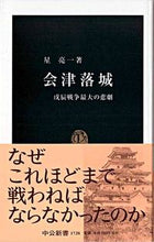 画像をギャラリービューアに読み込む, #星亮一 #会津落城
