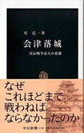 #星亮一 #会津落城