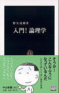 #野矢茂樹 #入門！論理学