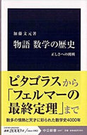 #加藤文元 #物語数学の歴史